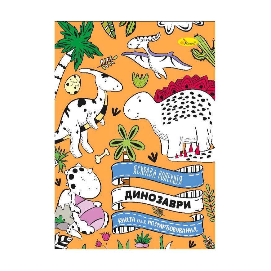 Книжка-розмальовка Апельсин Яскрава колекція Динозаври, від 3 років, 29.7*21 см, 32 сторінки (РМ-73-01)